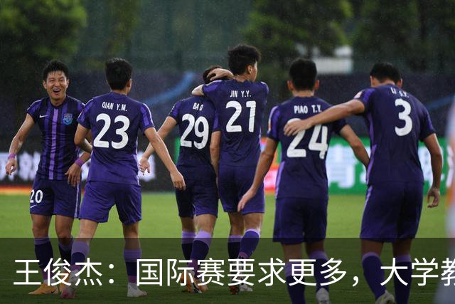 王俊杰：国际赛要求更多，大学教练更多让我在场上做正确的事