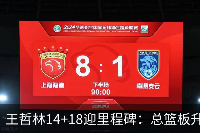 王哲林14+18迎里程碑：总篮板升历史第三 率队篮板60-34统治内线