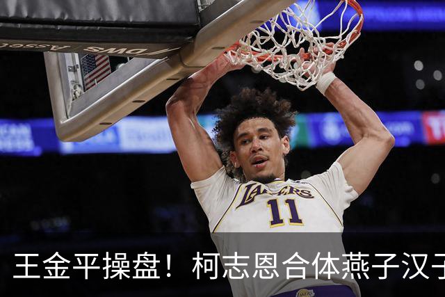 王金平操盘！柯志恩合体燕子汉子 冈山大造势3万人力挺