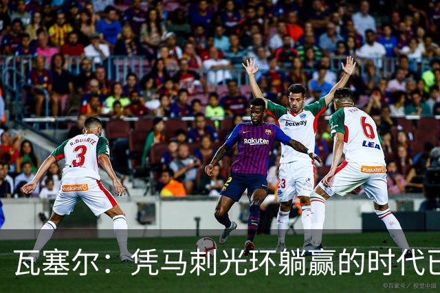 瓦塞尔：凭马刺光环躺赢的时代已一去不返