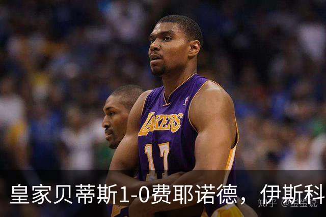 皇家贝蒂斯1-0费耶诺德，伊斯科点射制胜