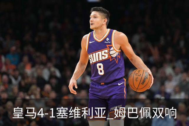 皇马4-1塞维利亚 姆巴佩双响