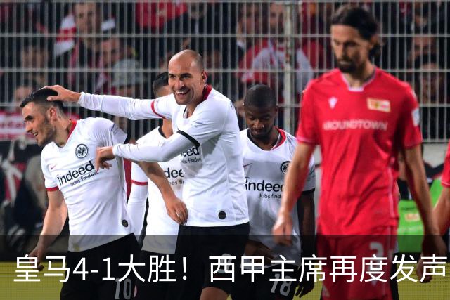 皇马4-1大胜！西甲主席再度发声，场上判罚引发热议，穆帅公开回应
