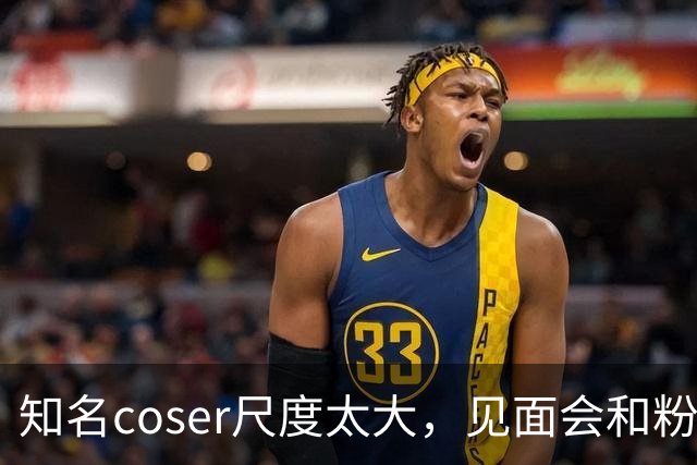 知名coser尺度太大，见面会和粉丝接吻3次，二次元圈子再次被质疑