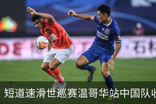 短道速滑世巡赛温哥华站中国队收获一铜