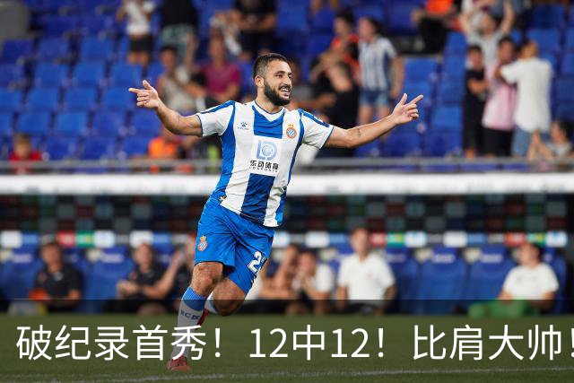 破纪录首秀！12中12！比肩大帅！四年1.3亿有多值？