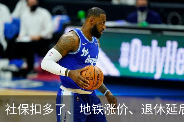 社保扣多了、地铁涨价、退休延后，这几件事根子上就一个原因