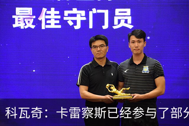 科瓦奇：卡雷察斯已经参与了部分合练，明天会决定是否带上他