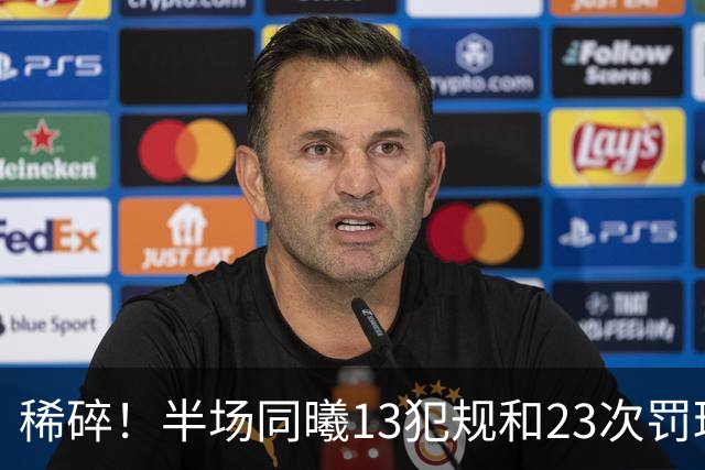 稀碎！半场同曦13犯规&23次罚球 四川16犯规&17次罚球