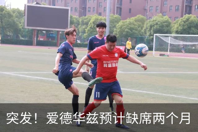 突发！爱德华兹预计缺席两个月