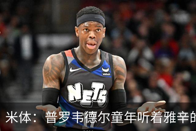 米体：普罗韦德尔童年听着雅辛的故事长大
