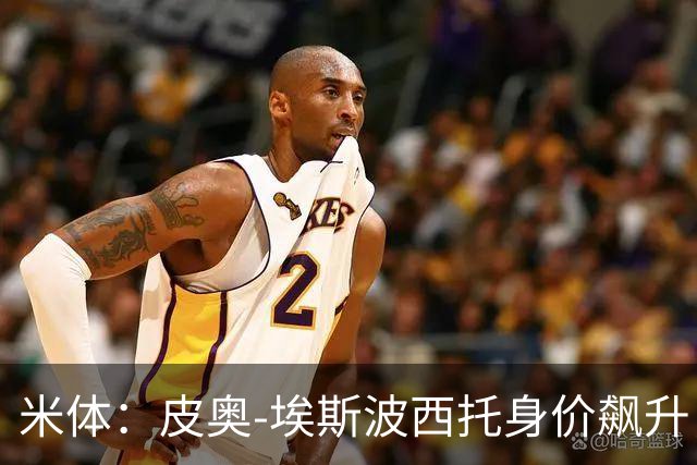 米体：皮奥-埃斯波西托身价飙升，但国米无意放人