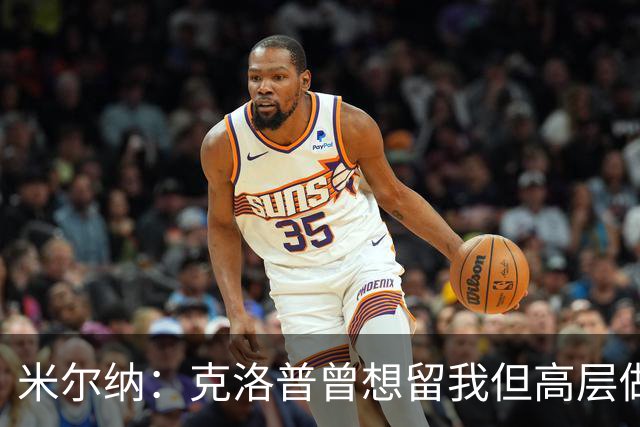 米尔纳：克洛普曾想留我但高层做出不同决定 遗憾错失欧联杯冠军