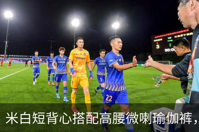 米白短背心搭配高腰微喇瑜伽裤，柔和面料勾勒流畅自然的身体线条