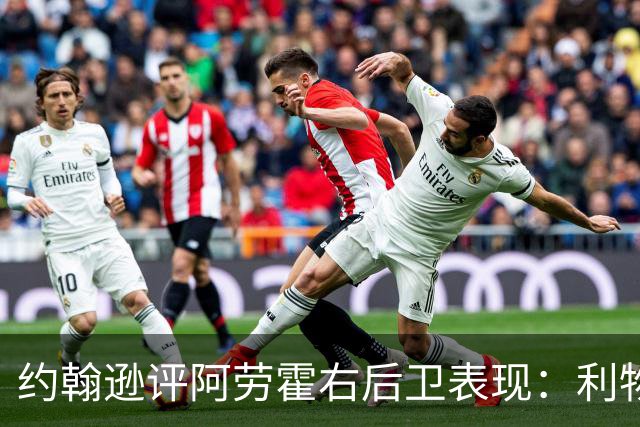 约翰逊评阿劳霍右后卫表现：利物浦买断决策玄机