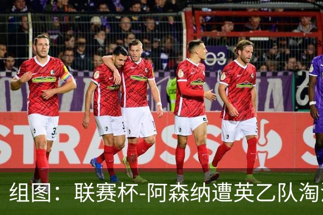组图：联赛杯-阿森纳遭英乙队淘汰 众将垂头丧气