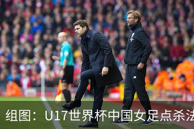 组图：U17世界杯中国女足点杀法国 队员狂喜拥抱