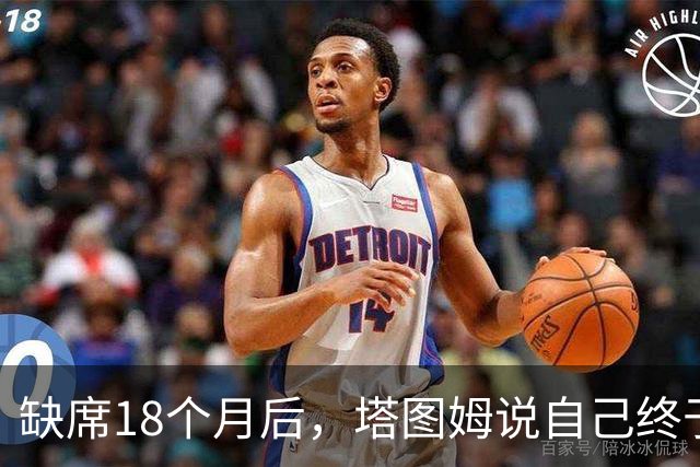 缺席18个月后，塔图姆说自己终于感觉完整了