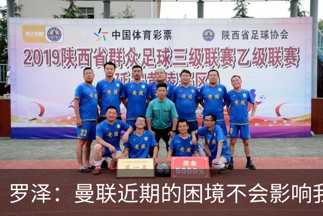 罗泽：曼联近期的困境不会影响我们备战 他们现在肯定很愤怒想拼
