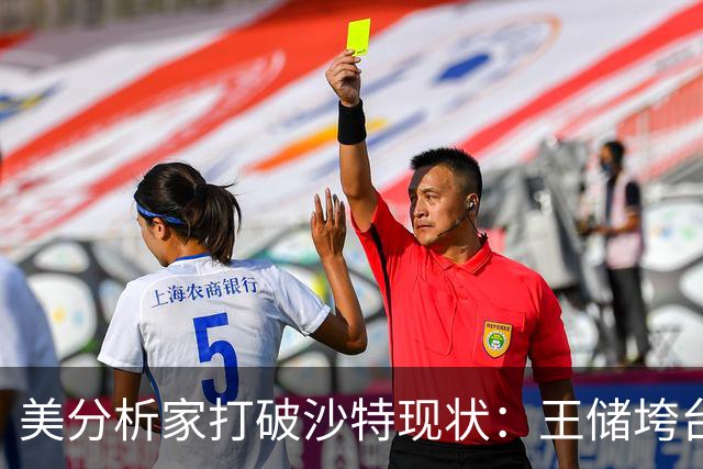 美分析家打破沙特现状：王储垮台已注定，最坏结果被处决，为啥？