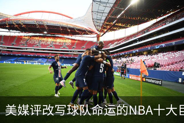 美媒评改写球队命运的NBA十大巨星，詹姆斯仅第8，库里第6，乔丹屈居第2