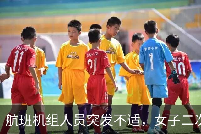 航班机组人员突发不适，女子二次听到广播后挺身施救：除了担心卷入医疗纠纷，更担心自己失误，虽然紧张，但还是勇敢站起来了