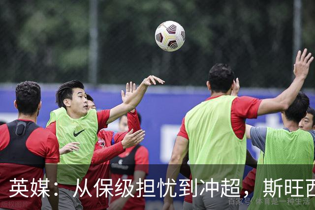 英媒：从保级担忧到冲超，斯旺西在克洛普前助教麾下实现蜕变