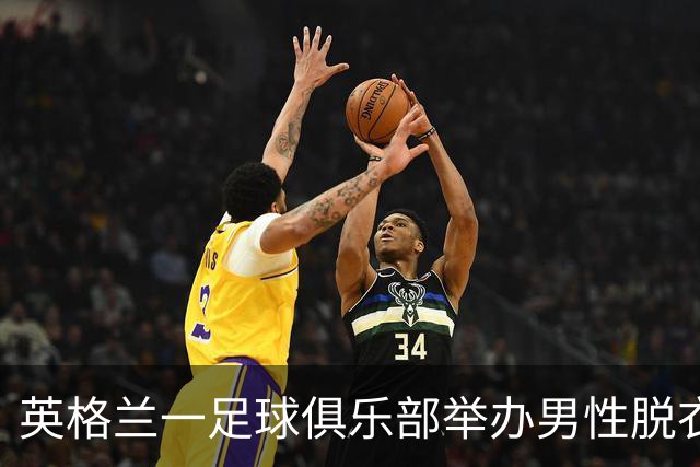 英格兰一足球俱乐部举办男性脱衣舞表演，现场出现不雅行为后公开道歉