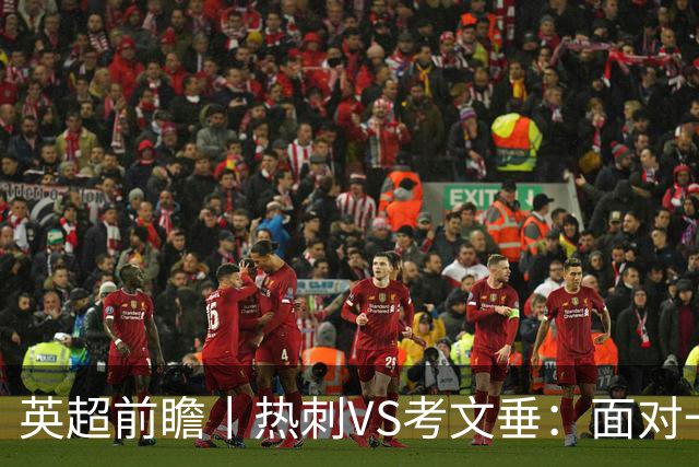 英超前瞻丨热刺VS考文垂：面对一胜难求的热刺，兰帕德冲击三连胜
