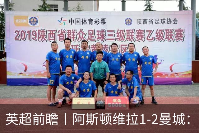 英超前瞻丨阿斯顿维拉1-2曼城：英超全胜的领头羊，碰到苦主了