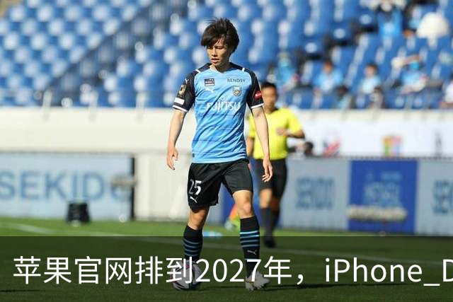 苹果官网排到2027年，iPhone Duo把折叠机卖成了期货