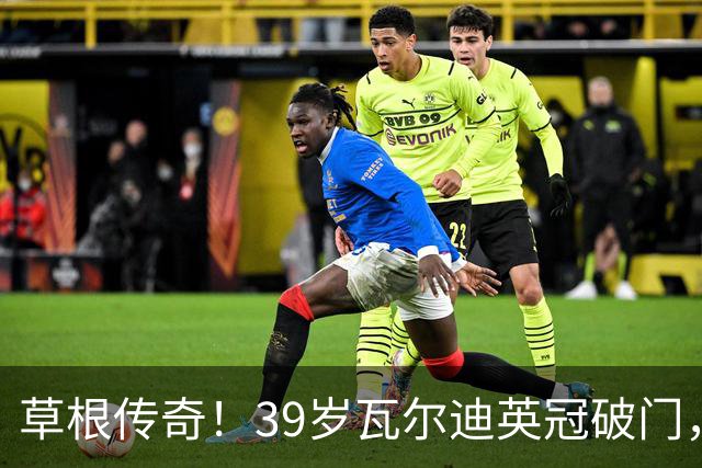 草根传奇！39岁瓦尔迪英冠破门，生涯连续20个赛季取得进球