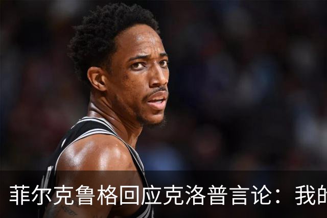 菲尔克鲁格回应克洛普言论：我的职业生涯中年龄从来不是问题