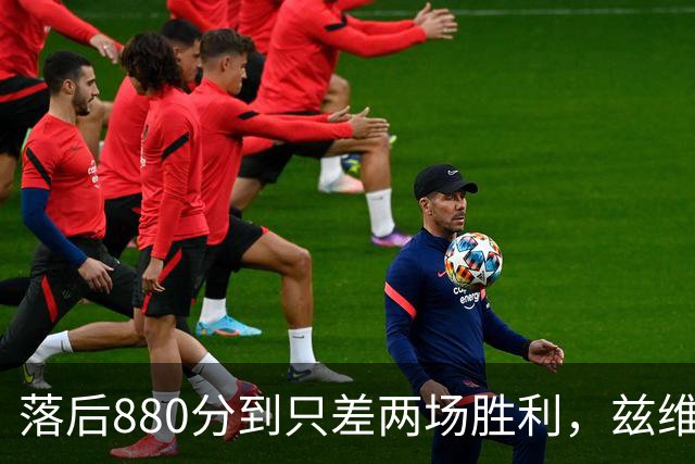 落后880分到只差两场胜利，兹维列夫年终第一倒计时