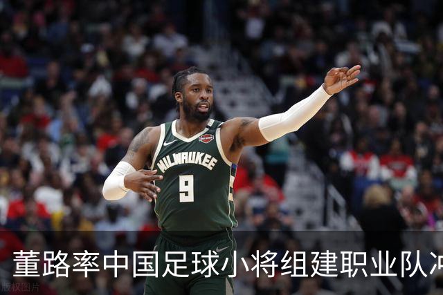 董路率中国足球小将组建职业队冲击中超！青训实战力若碾压足协梯队，职业青训路径之争将被摆上台面。