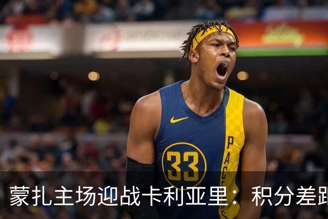 蒙扎主场迎战卡利亚里：积分差距与主场优势的较量