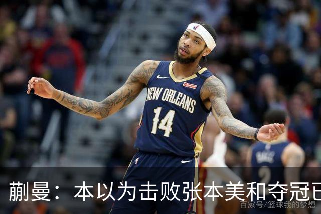 蒯曼：本以为击败张本美和夺冠已够幸福，没成想，现在幸福又升级