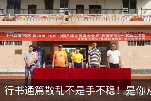 行书通篇散乱不是手不稳！是你从来没练过字组与行气关系！