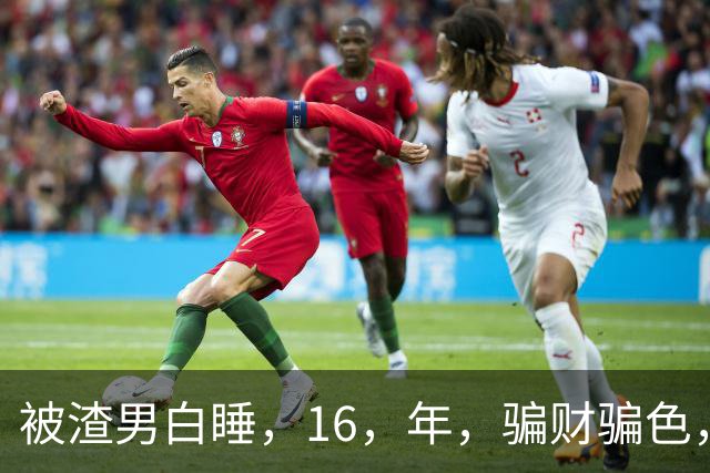 被渣男白睡，16，年，骗财骗色，被卷走，6，个亿，如今张靓颖过得如何