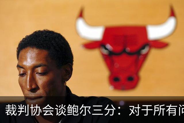 裁判协会谈鲍尔三分：对于所有问这是否合法的人 答案是这不合法