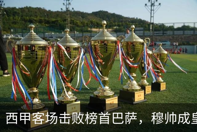 西甲客场击败榜首巴萨，穆帅成皇马队史第三位做到的主帅