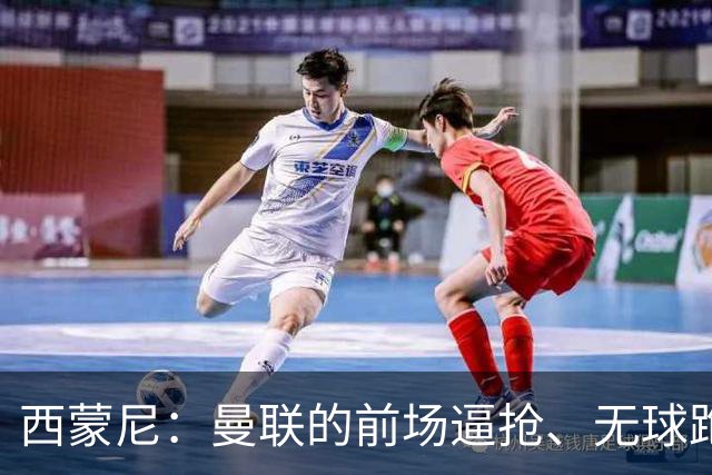西蒙尼：曼联的前场逼抢、无球跑动都很出色；太阳报：霍尔曾渴望加盟曼联，但纽卡阻止了谈判的进展