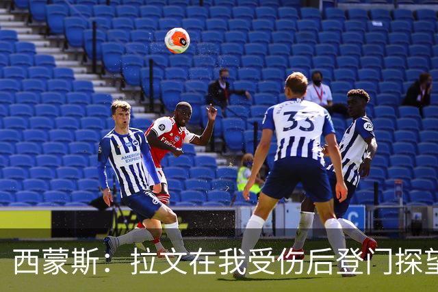 西蒙斯：拉文在我受伤后登门探望 萨克拉门托是我现在安家的地方