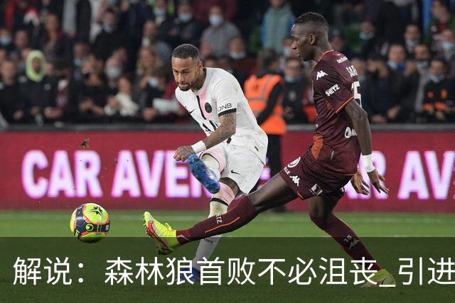 解说：森林狼首败不必沮丧 引进三球释放华子火力的设想已获成功