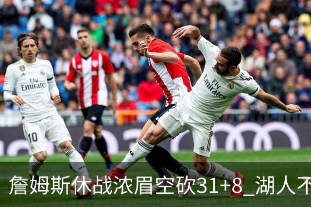 詹姆斯休战浓眉空砍31+8 湖人不敌森林狼4连败