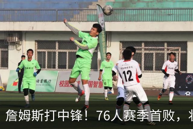 詹姆斯打中锋！76人赛季首败，状元26+8+8，我不得不承认4个事实