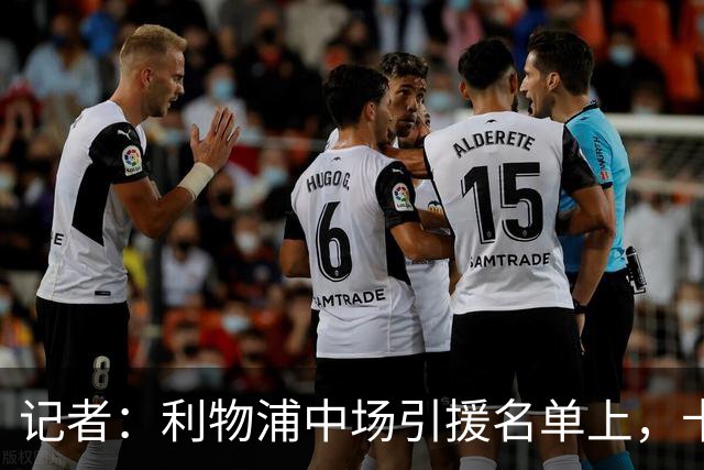 记者：利物浦中场引援名单上，卡马拉排在科内之前