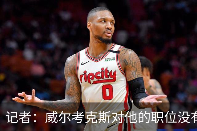 记者：威尔考克斯对他的职位没有任何压力；曼联董事会和更衣室都对利马的言论感到愤怒和困惑