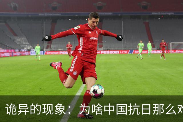 诡异的现象：为啥中国抗日那么难，而抗美援朝打美国又没那么难？