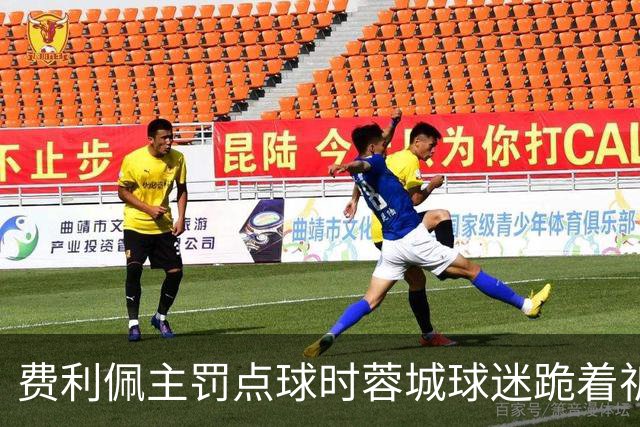 费利佩主罚点球时蓉城球迷跪着祈祷，结果球最终被扑出去